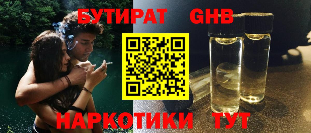 БУТИРАТ GHB  Вход с VPN  Красный Сулин 