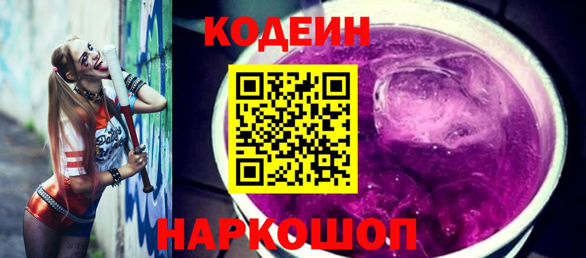 Кодеин напиток Lean (лин) Красный Сулин