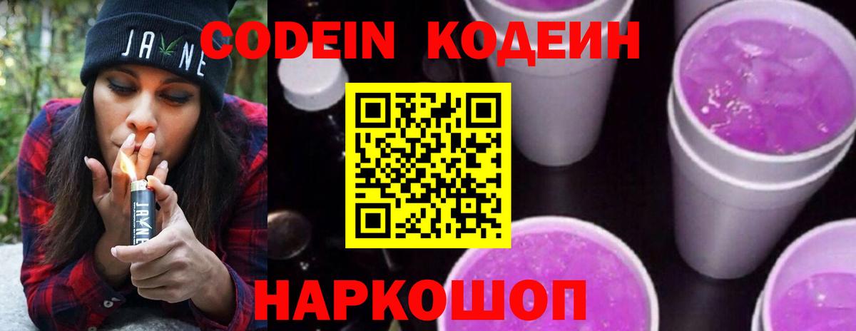 Codein напиток Lean (лин)  Codein Purple Drank  Вход с VPN  Красный Сулин 